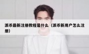 派币最新注册教程是什么（派币新用户怎么注册）