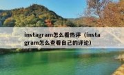 instagram怎么看热评（instagram怎么查看自己的评论）