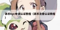 派币kyc申请认证教程（派币注册认证教程）