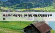 明日限行成都尾号（明日起成都尾号限行不限行）