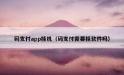 码支付app挂机（码支付需要挂软件吗）
