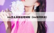 ins怎么买粉丝地域粉（ins如何购买）