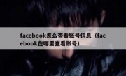 facebook怎么查看账号信息（facebook在哪里查看账号）