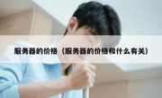 服务器的价格（服务器的价格和什么有关）