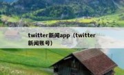 twitter新闻app（twitter新闻账号）