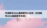 天津限号2021最新限号10月份（天津限号2021最新限号时间）