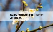 twitter数据分析工具（twitter数据爬取）
