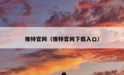 推特官网（推特官网下载入口）