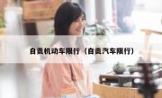 自贡机动车限行（自贡汽车限行）