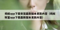蚂蚁app下载安装最新版本更新内容（蚂蚁财富app下载最新版本更新内容）
