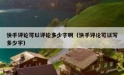 快手评论可以评论多少字啊（快手评论可以写多少字）