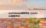 youtubeapp复制评论（youtobe复制评论）