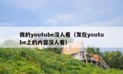 我的youtube没人看（发在youtube上的内容没人看）