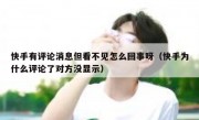 快手有评论消息但看不见怎么回事呀（快手为什么评论了对方没显示）