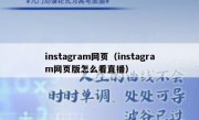 instagram网页（instagram网页版怎么看直播）