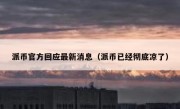 派币官方回应最新消息（派币已经彻底凉了）