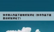 快手别人作品下面有好友评论（快手作品下面显示好友评论了）