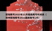 荥阳限号2022年11月最新限号时间表（郑州荥阳限号2021最新限号1月）