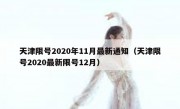 天津限号2020年11月最新通知（天津限号2020最新限号12月）