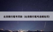 北京限行尾号罚款（北京限行尾号违规处罚）
