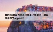 我的qq邮箱为什么注册不了苹果id（邮箱注册不了appleid）
