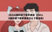 tiktok国际版下载苹果版（tiktok国际版下载苹果版怎么下载连接）