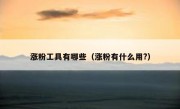 涨粉工具有哪些（涨粉有什么用?）