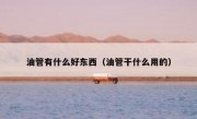 油管有什么好东西（油管干什么用的）