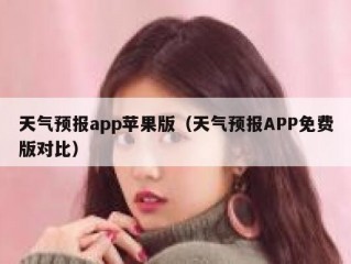 天气预报app苹果版（天气预报APP免费版对比）