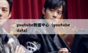 youtube数据中心（youtube data）