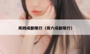 周四成都限行（周六成都限行）