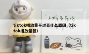 tiktok播放量不过百什么原因（tiktok播放量低）