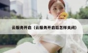 云服务开启（云服务开启后怎样关闭）