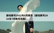 廊坊限号2021年6月限号（廊坊限号2021年7月限号范围）