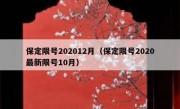 保定限号202012月（保定限号2020最新限号10月）