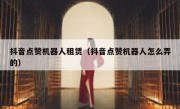 抖音点赞机器人租赁（抖音点赞机器人怎么弄的）