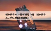 新乡限号2020最新限号10月（新乡限号2020年12月最新通知）