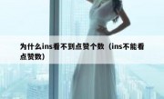 为什么ins看不到点赞个数（ins不能看点赞数）