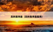 高防服务器（高防服务器服务）