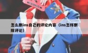 怎么删ins自己的评论内容（ins怎样删除评论）