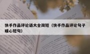 快手作品评论语大全简短（快手作品评论句子暖心短句）
