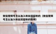 微信视频号怎么加入粉丝团超粉的（微信视频号怎么加入粉丝团超粉的视频）