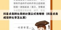 抖音点击转化率的计算公式有哪些（抖音点击成交转化率怎么算）