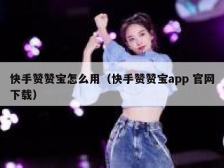 快手赞赞宝怎么用（快手赞赞宝app 官网下载）