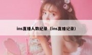 ins直播人数纪录（ins直播记录）