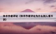 快手作者评论（快手作者评论为什么别人看不到）