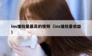 ins播放量最高的视频（ins播放量收益）