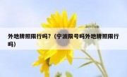 外地牌照限行吗?（宁波限号吗外地牌照限行吗）