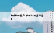 twitter用户（twitter用户名）