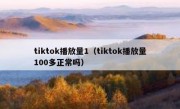 tiktok播放量1（tiktok播放量100多正常吗）